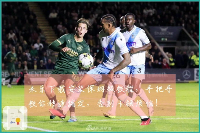 米乐下载安装保姆级教程，手把手教你秒速搞定，告别卡顿烦恼！